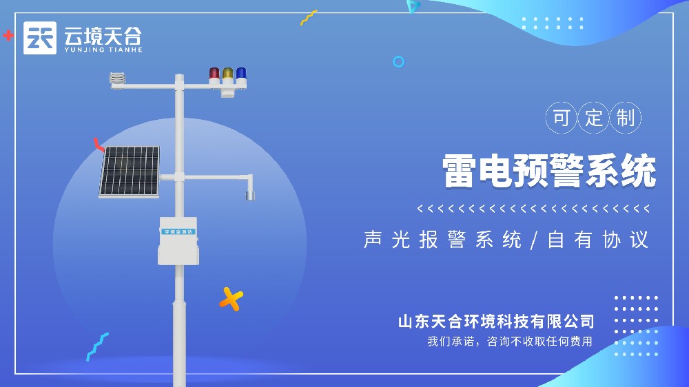 雷電監(jiān)測預(yù)警系統(tǒng)：適配戶外作業(yè)、變電站、高層建筑